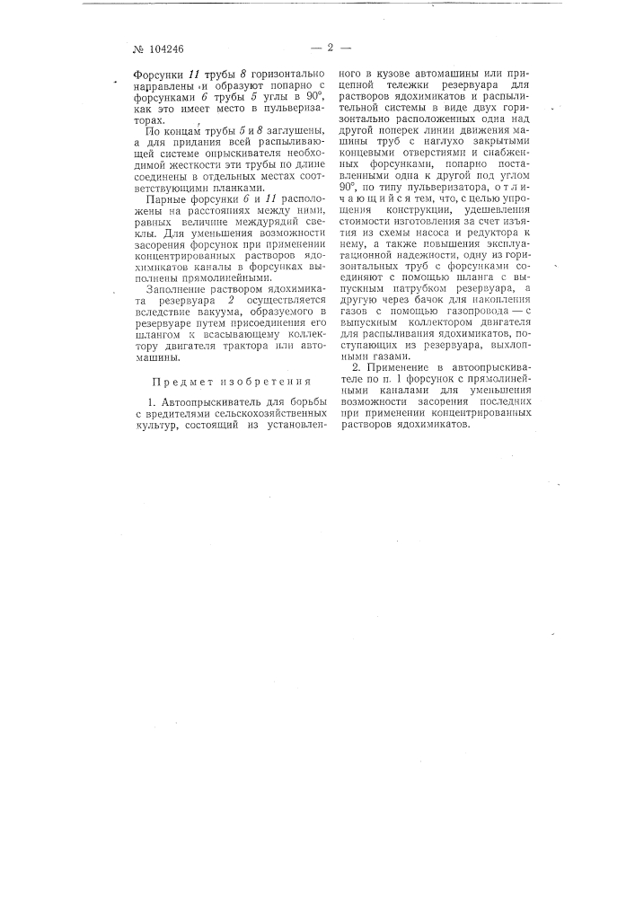 Авто опрыскиватель (патент 104246)