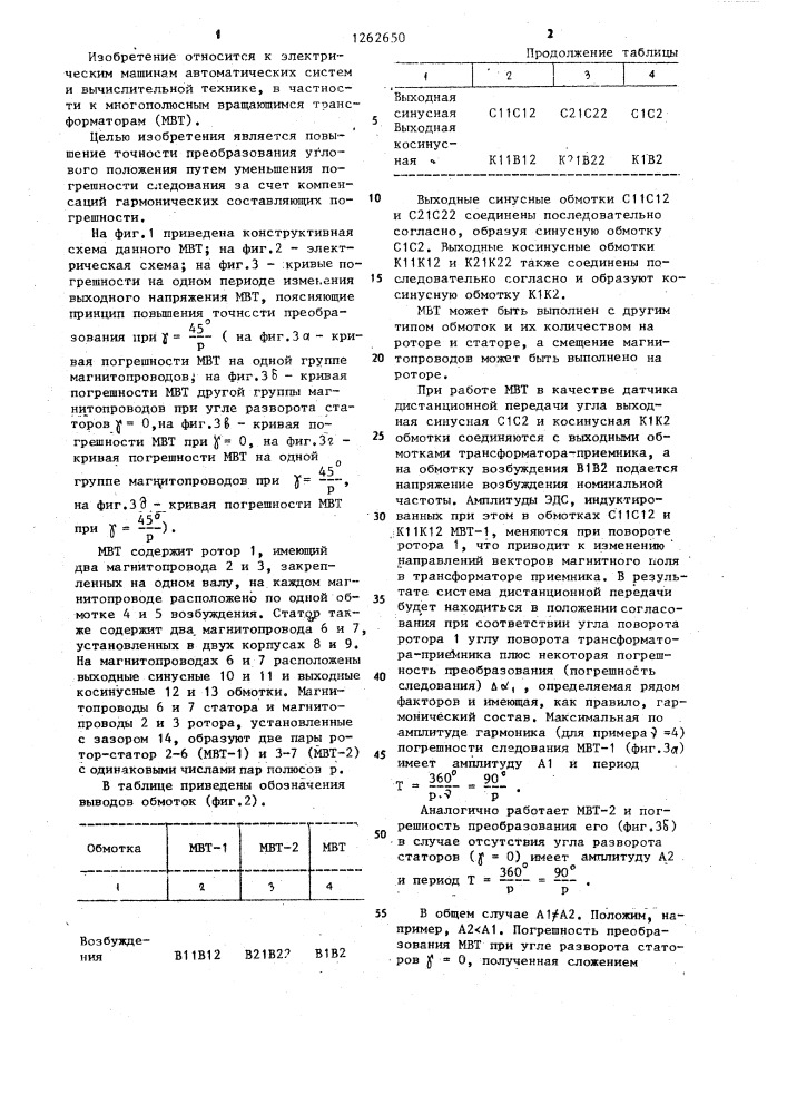 Многополюсный вращающийся трансформатор (патент 1262650)