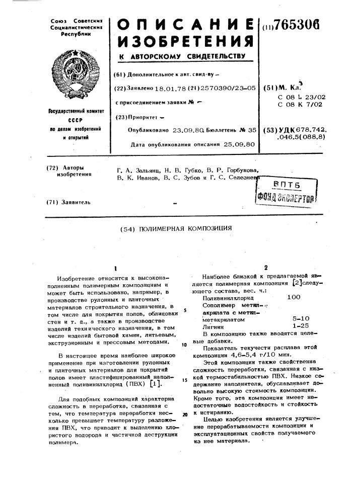 Полимерная композиция (патент 765306)