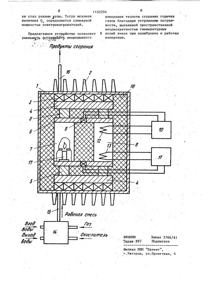 Устройство для непрерывного измерения теплоты сгорания горючих газов (патент 1160294)