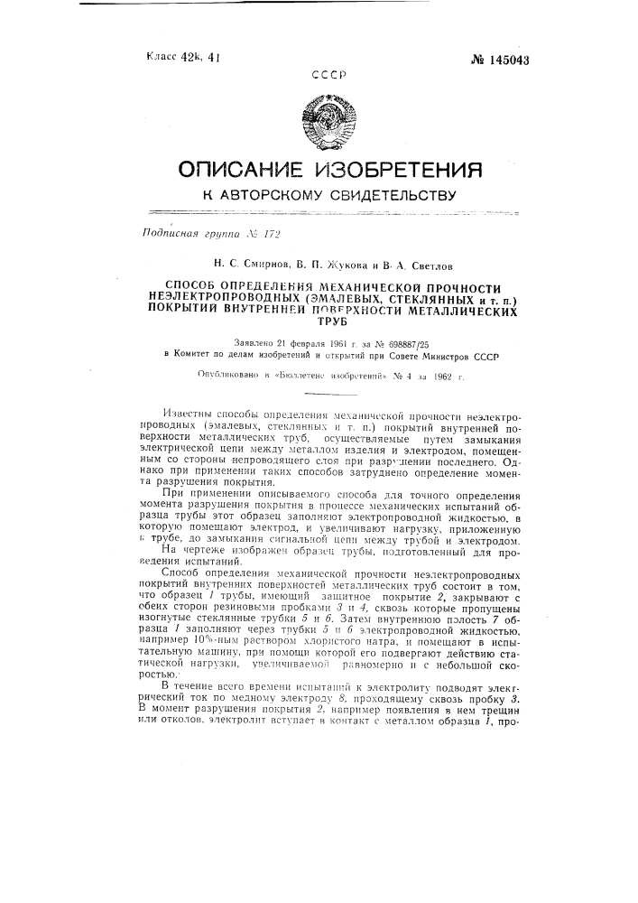 Способ определения механической прочности неэлектропроводных (эмалевых, стеклянных и т.п.) покрытий внутренней поверхности металлических труб (патент 145043)