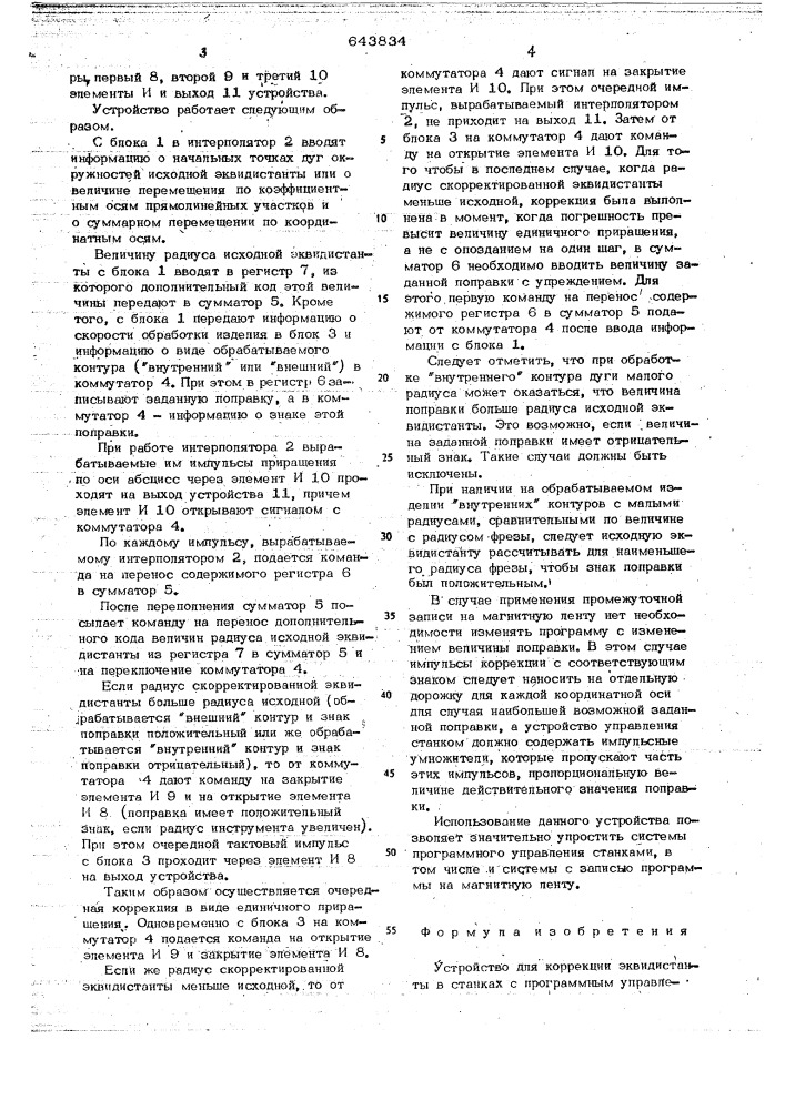 Устройство для коррекции эквидистанты в станках с программным управлением (патент 643834)