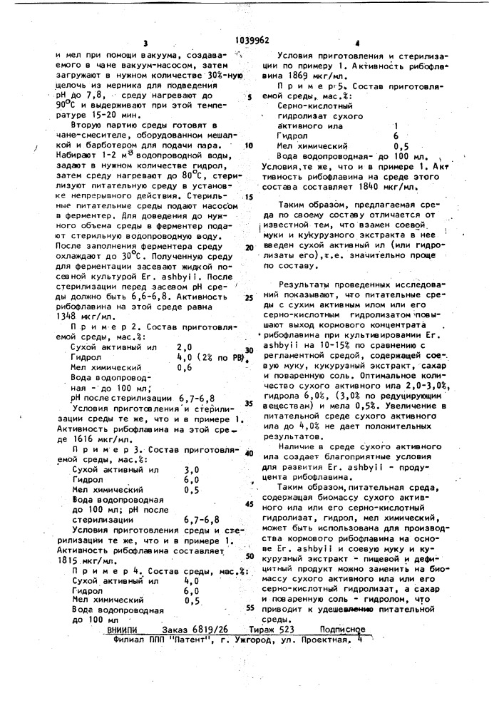 Питательная среда для выращивания гриба @ @ -продуцента рибофлавина (патент 1039962)