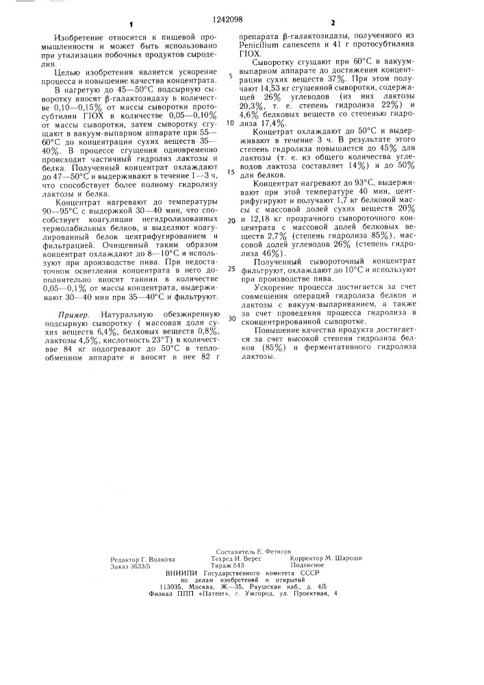 Способ получения концентрата из подсырной сыворотки для использования в пивоварении (патент 1242098)
