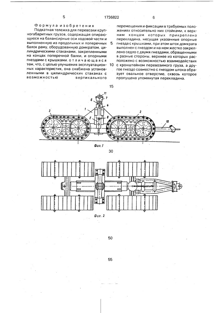 Подкатная тележка для перевозки крупногабаритных грузов (патент 1736822)