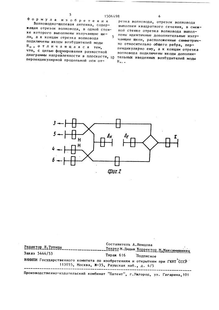 Волноводно-щелевая антенна (патент 1506498)