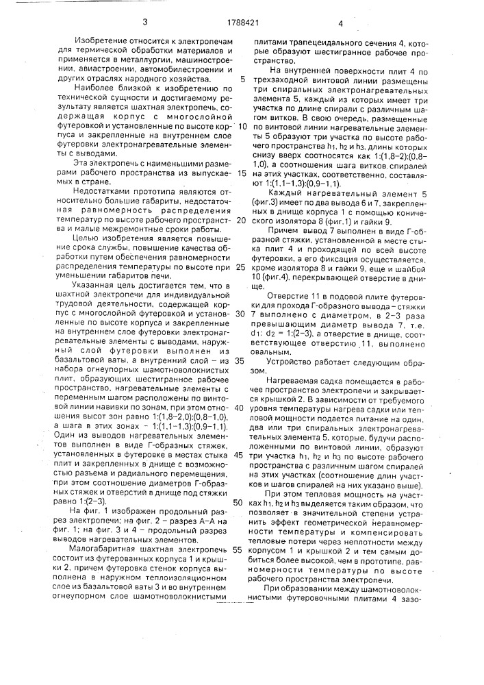 Шахтная электропечь сопротивления (патент 1788421)