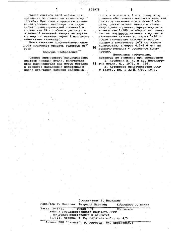 Способ химического закупориванияслитков кипящей стали (патент 822978)