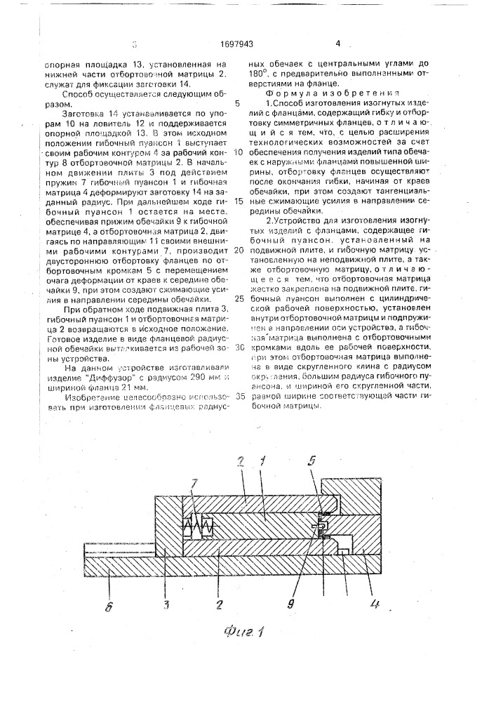 Способ изготовления изогнутых изделий с фланцами и устройство для его осуществления (патент 1697943)
