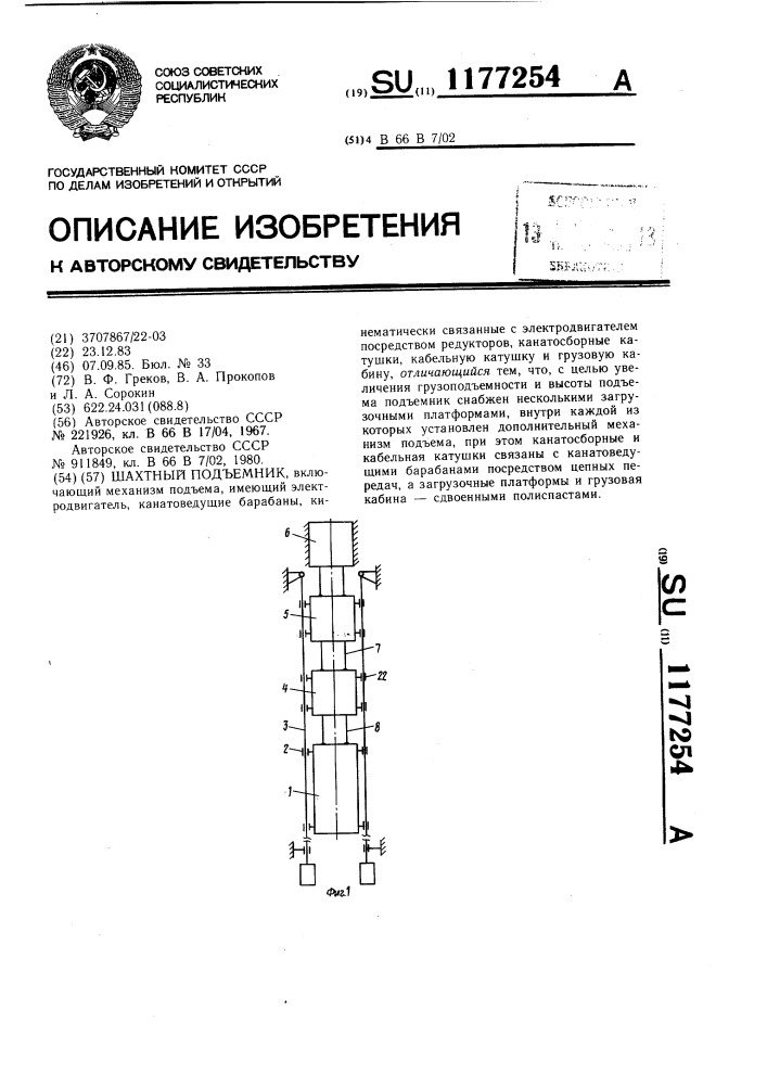 Шахтный подъемник (патент 1177254)