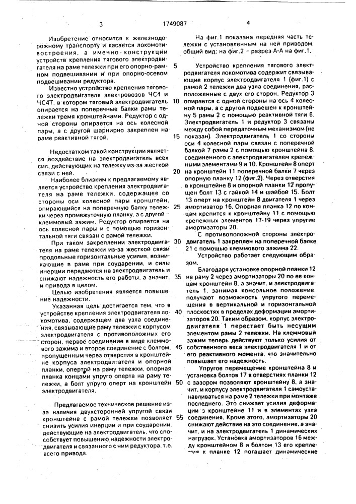 Устройство крепления тягового электродвигателя локомотива (патент 1749087)