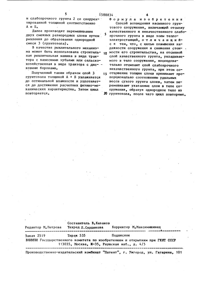 Способ возведения насыпного грунтового сооружения (патент 1588834)