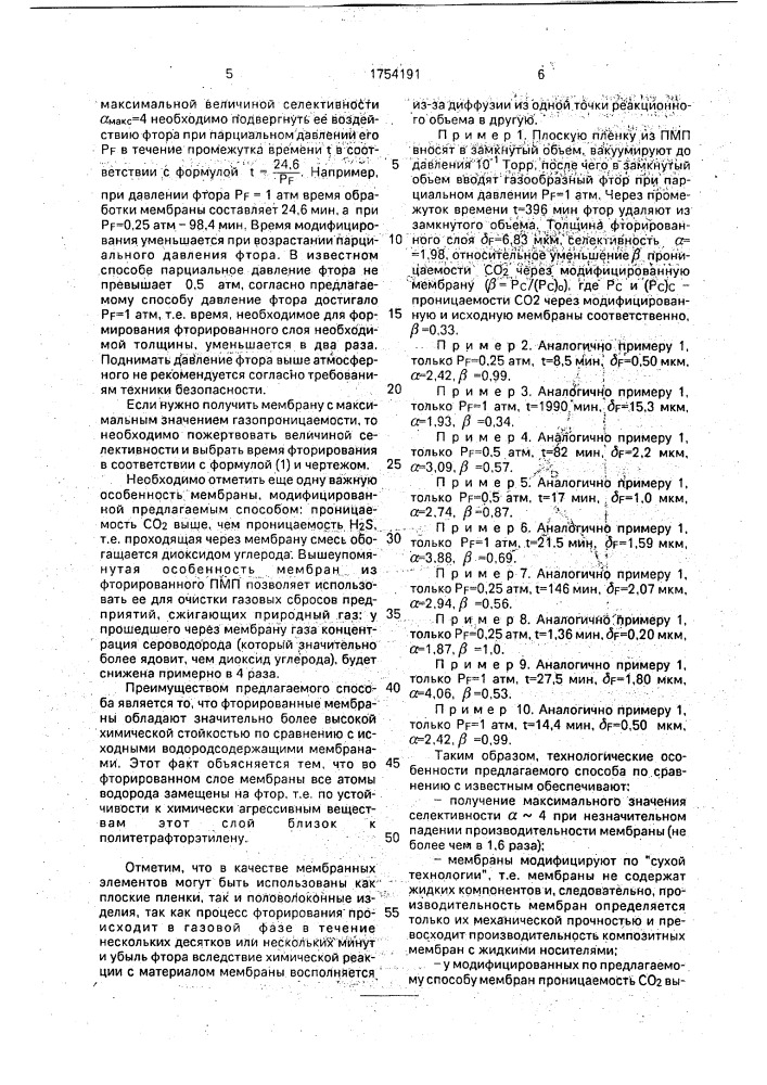 Способ модифицирования мембран для разделения смеси газов (патент 1754191)