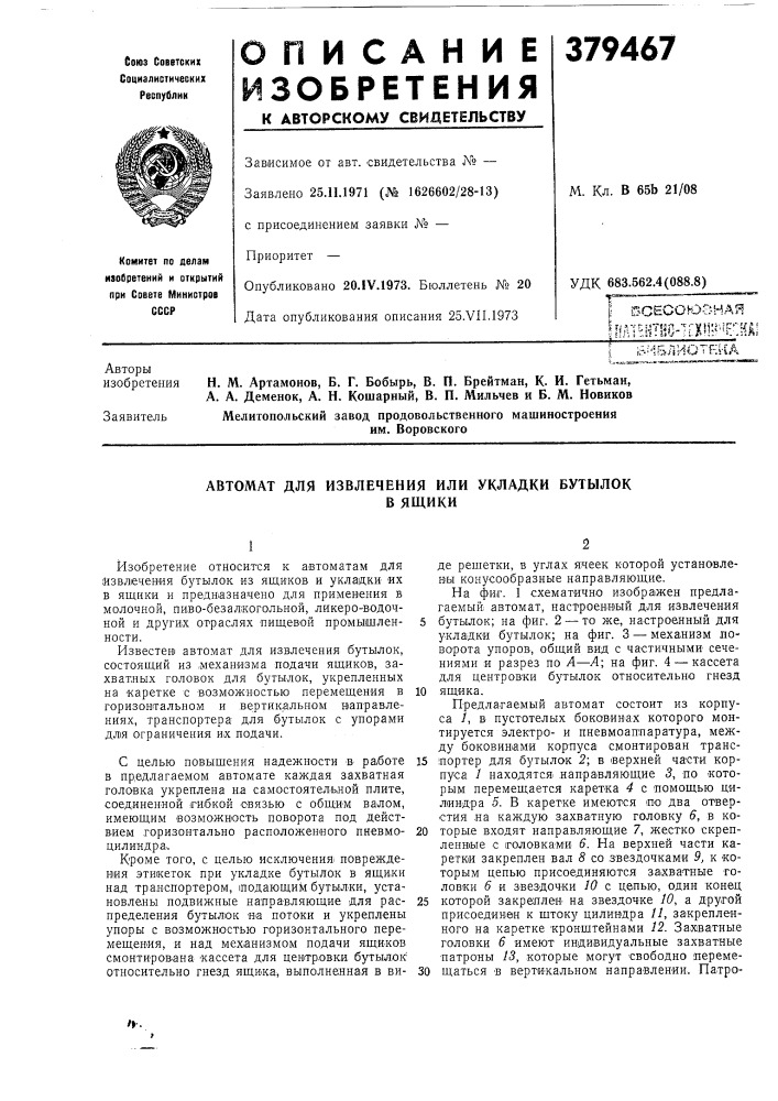 Есесоювнаяm^iim-iim-^m (патент 379467)
