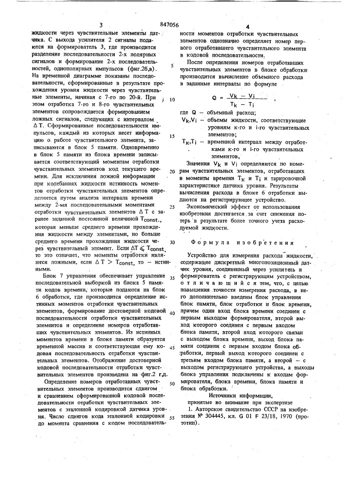 Устройство для измерения расходажидкости (патент 847056)