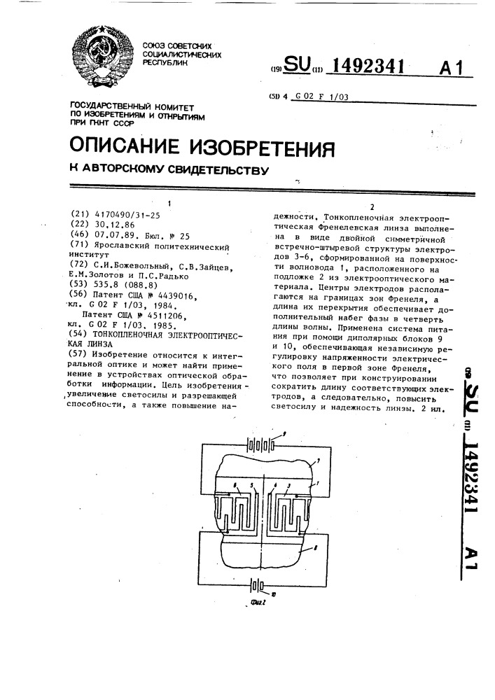 Тонкопленочная электрооптическая линза (патент 1492341)