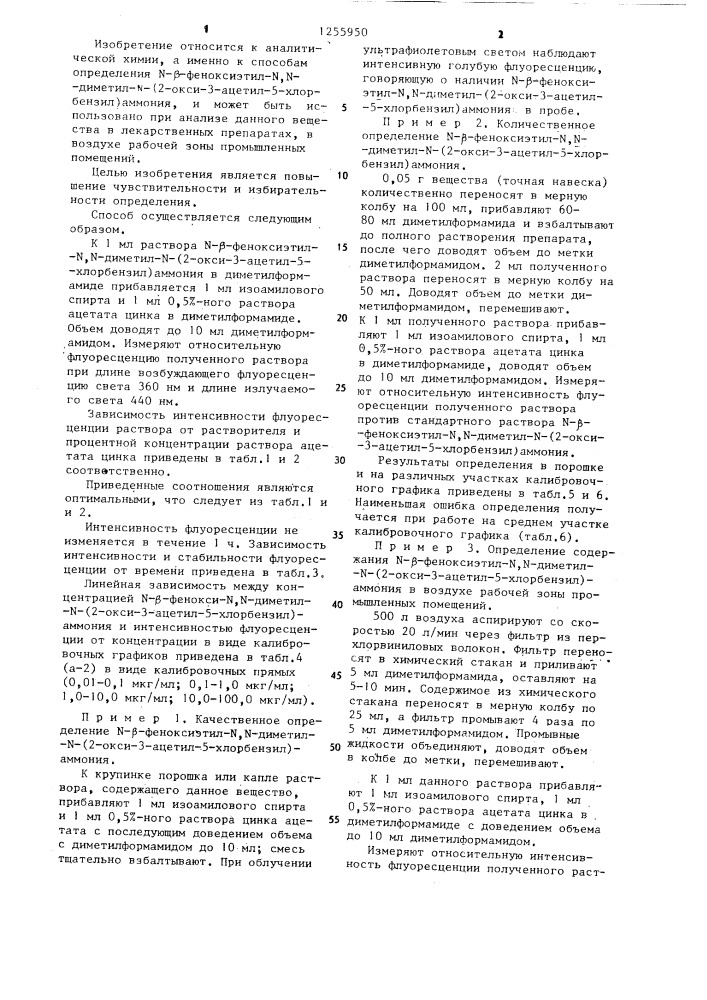 Способ определения @ - @ -феноксиэтил- @ , @ -диметил- @ - (2-окси-3-ацетил-5-хлорбензил)аммония (патент 1255950)