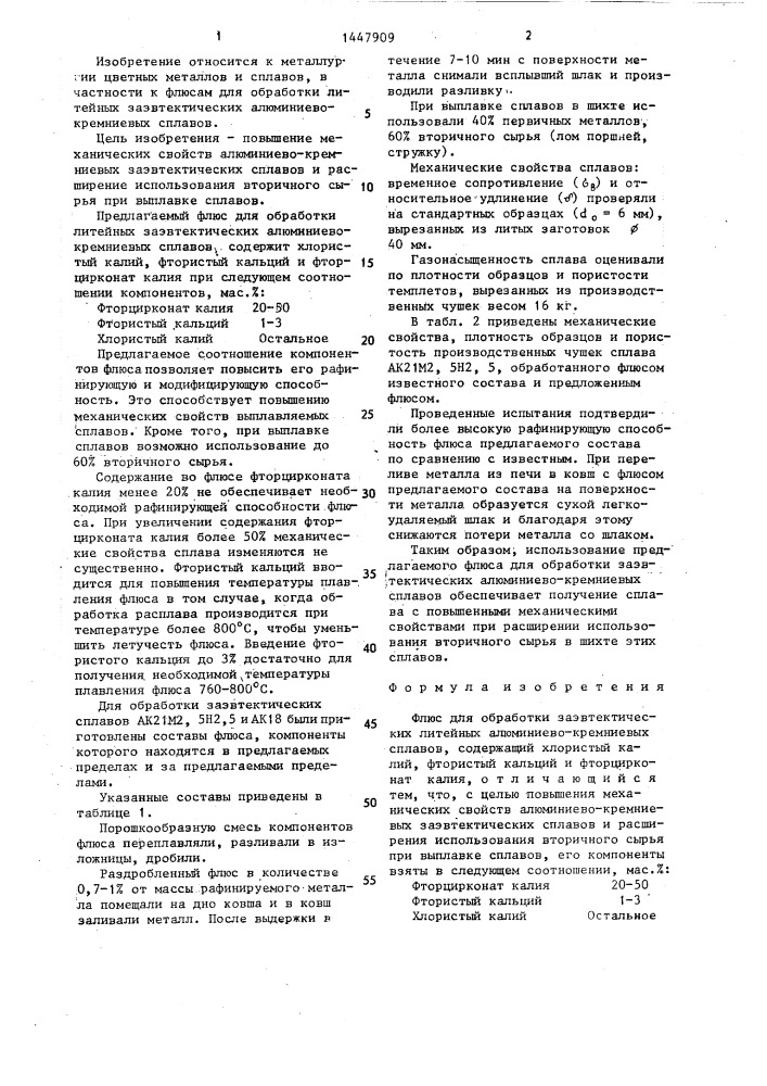 Флюс для обработки заэвтектических литейных алюминиево- кремниевых сплавов (патент 1447909)