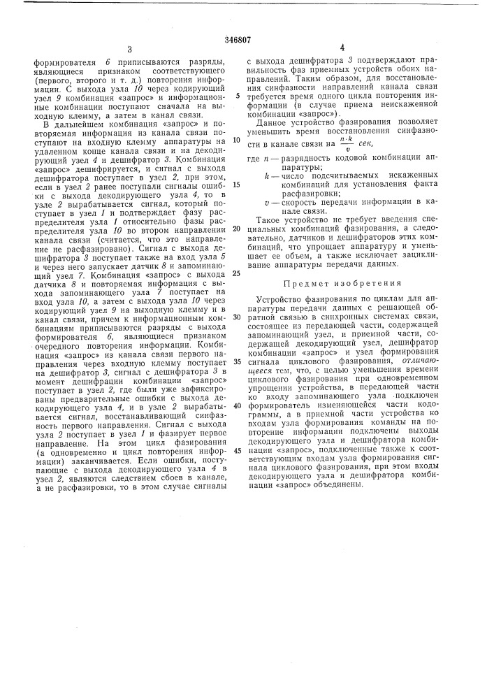 Устройство фазирования по циклам для аппаратуры (патент 346807)