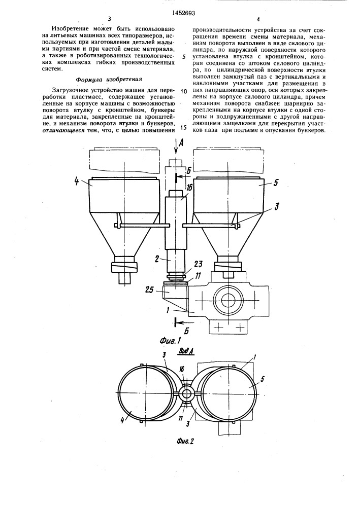 Загрузочное устройство машин для переработки пластмасс (патент 1452693)