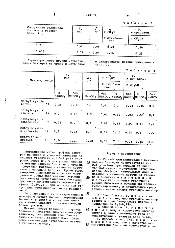 Способ культивирования метанотрофных бактерий (патент 770174)