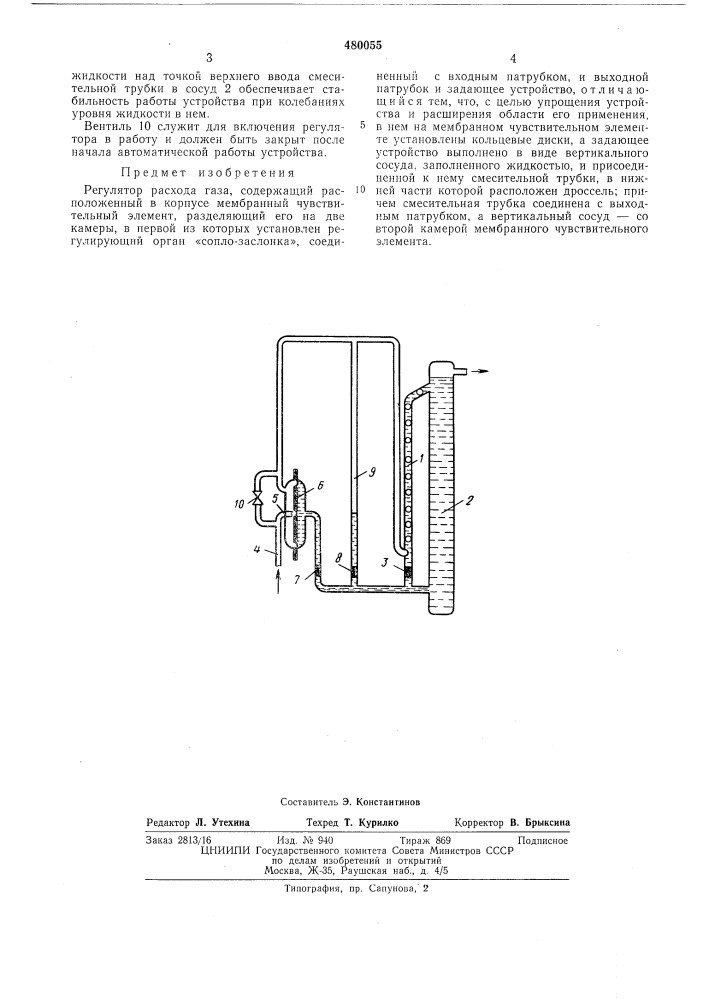 Регулятор расхода газа (патент 480055)