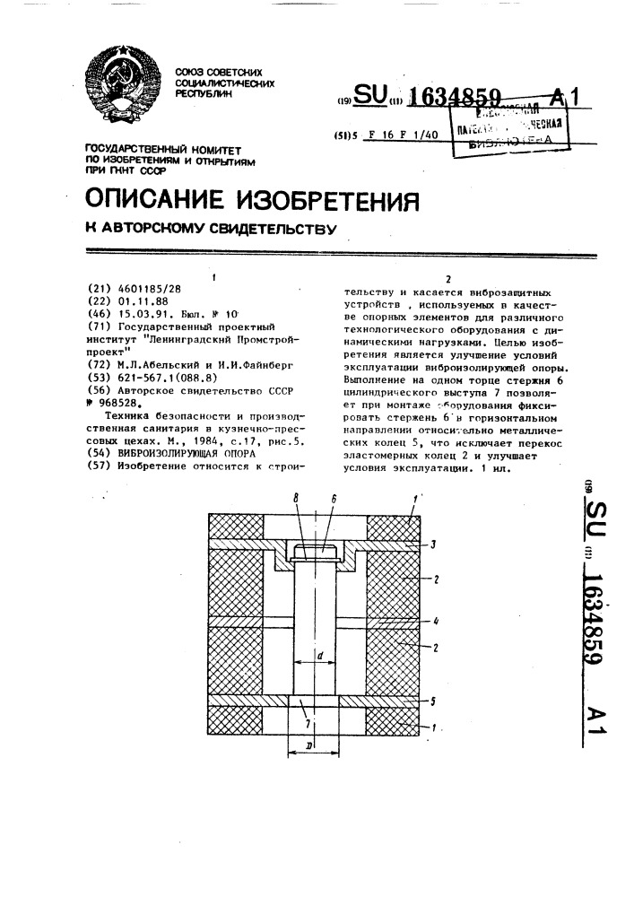 Виброизолирующая опора (патент 1634859)