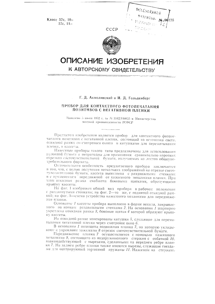 Прибор для контактного фотопечатания позитивов с негативной пленки (патент 96175)