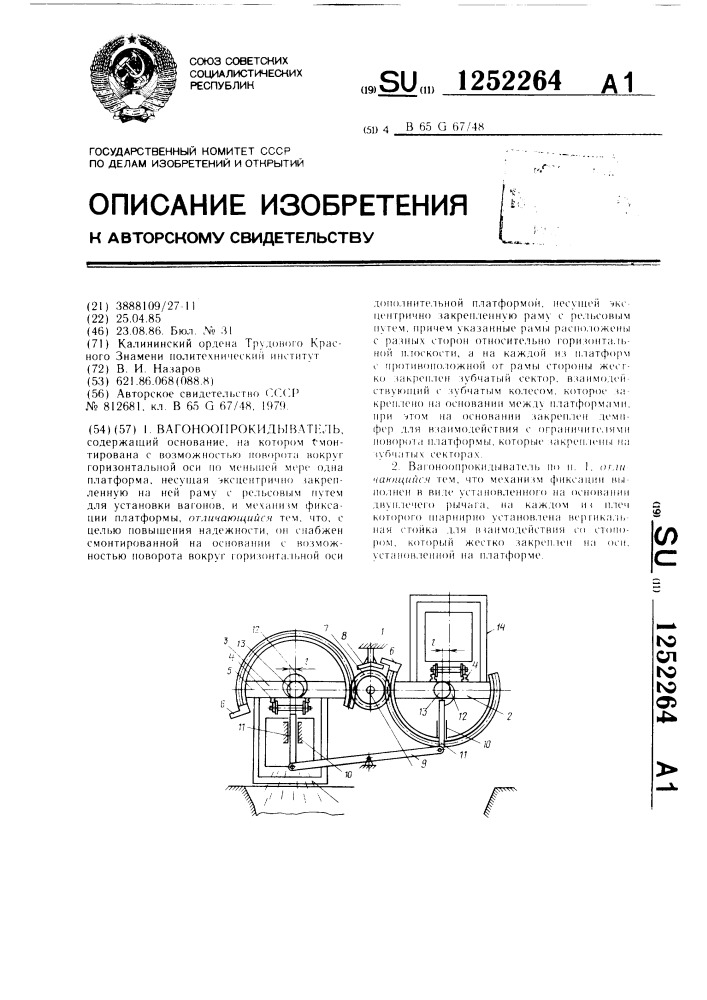 Вагоноопрокидыватель (патент 1252264)