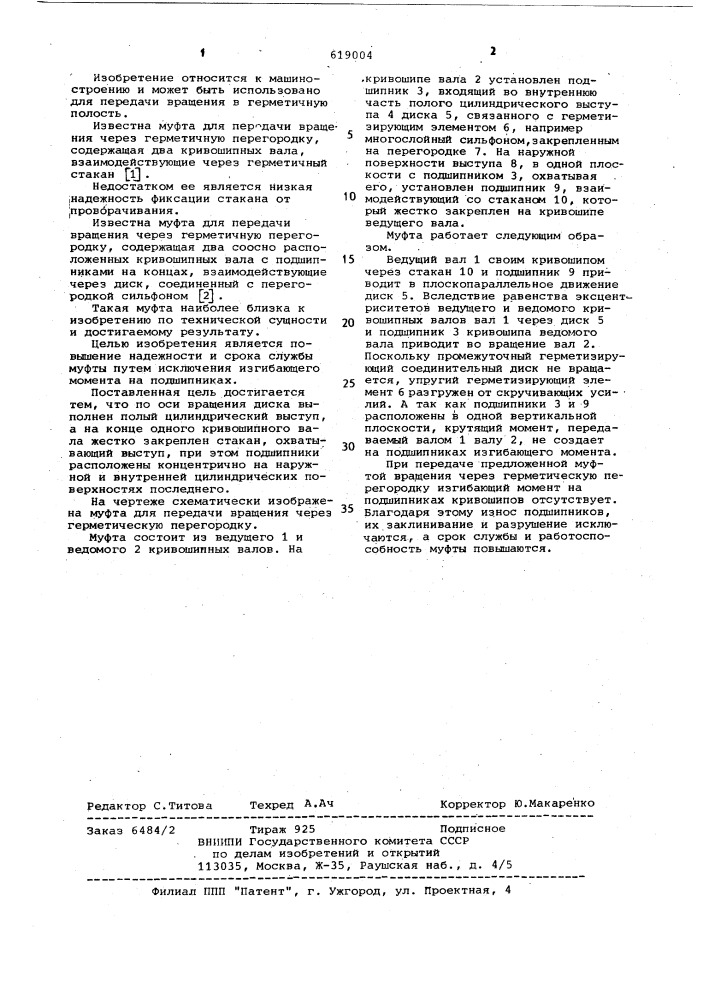 Муфта для передачи вращения через герметичную перегородку (патент 619004)