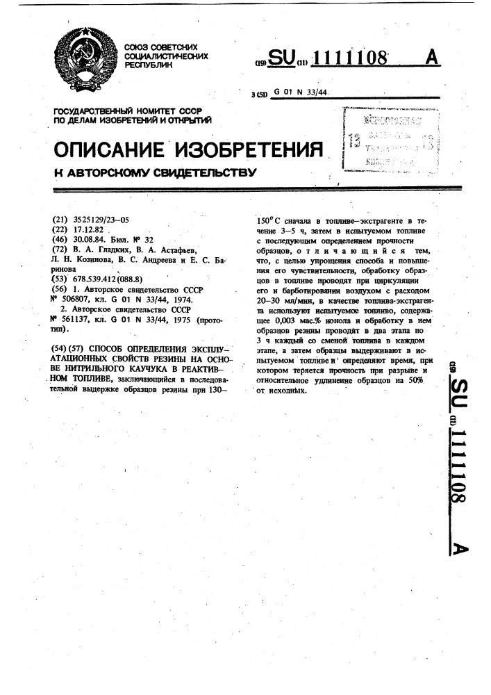 Способ определения эксплуатационных свойств резины на основе нитрильного каучука в реактивном топливе (патент 1111108)