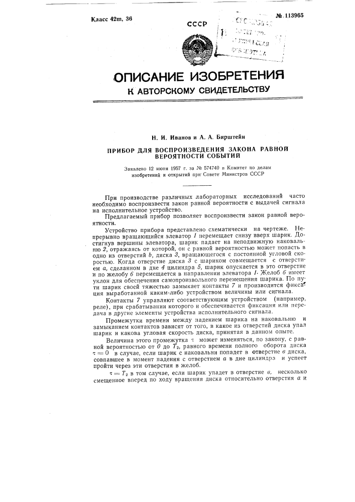 Прибор для воспроизведения закона равной вероятности событий (патент 113965)