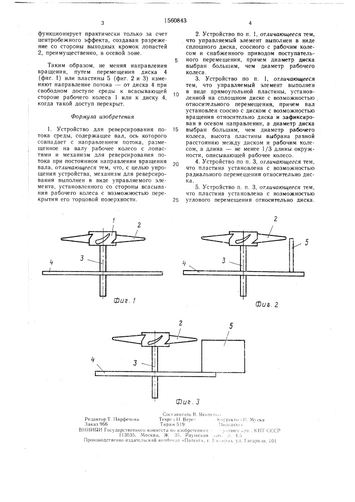 Устройство для реверсирования потока среды (патент 1560843)