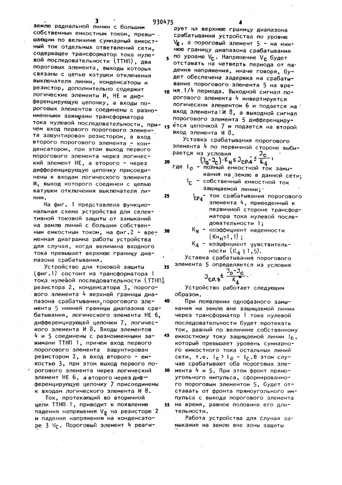 Устройство для селективной токовой защиты от замыкания на землю радиальной линии с большим собственным емкостным током (патент 930475)