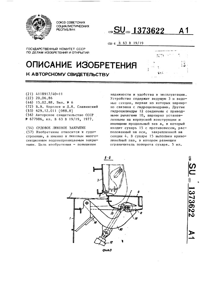 Судовое люковое закрытие (патент 1373622)