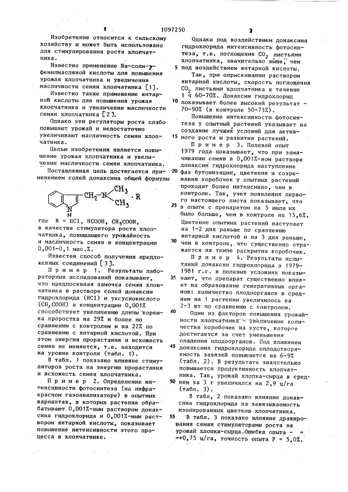 Стимулятор роста хлопчатника (патент 1097250)