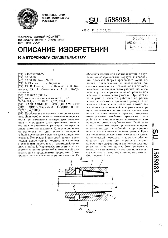 Радиальный газодинамический лепестковый подшипник скольжения (патент 1588933)