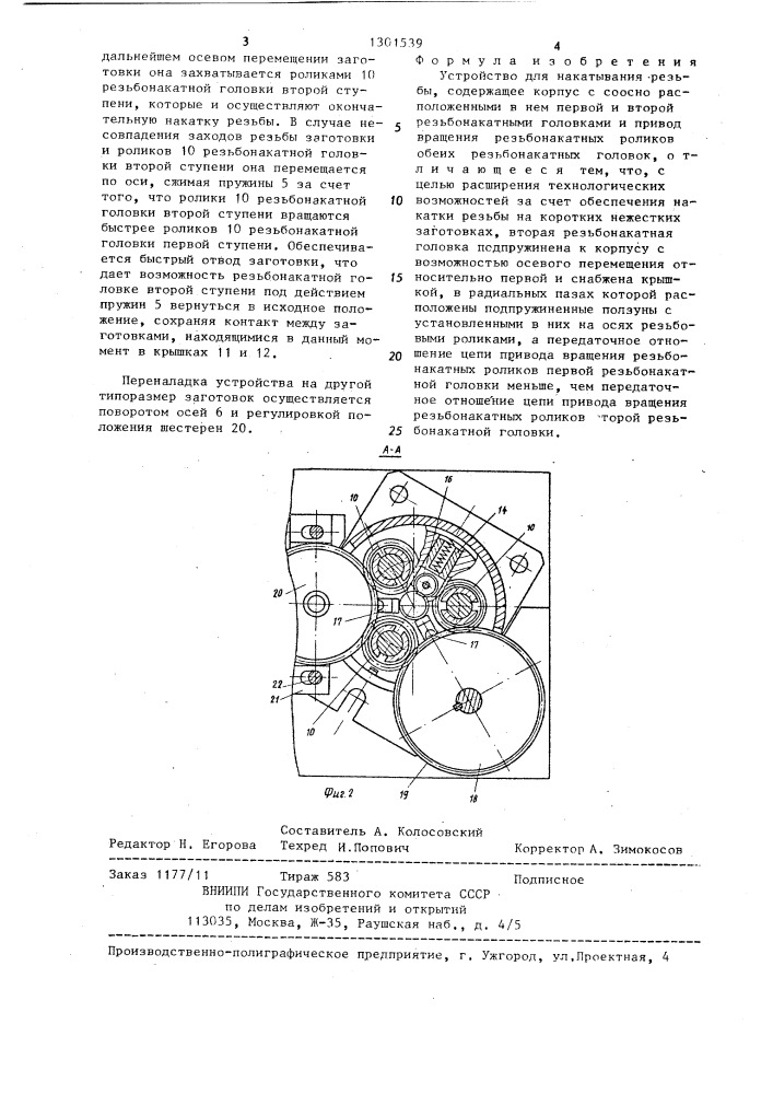 Устройство для накатывания резьбы (патент 1301539)