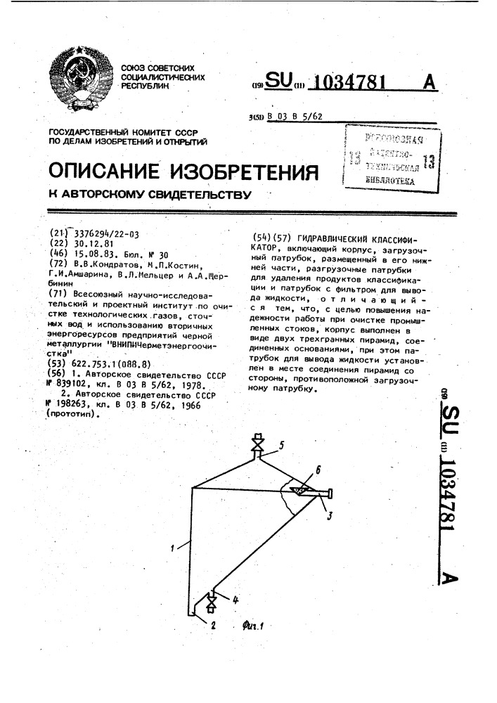 Гидравлический классификатор (патент 1034781)