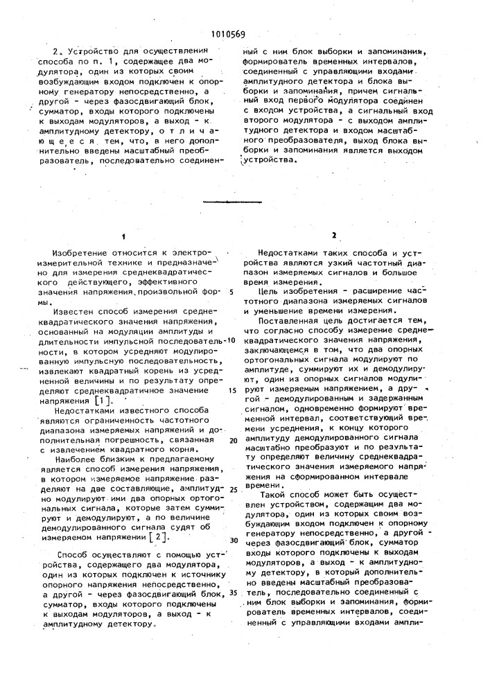 Способ измерения среднеквадратического значения напряжения и устройство для его осуществления (патент 1010569)