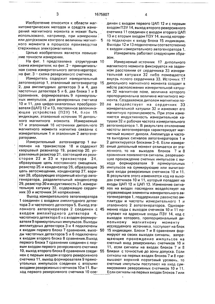 Измеритель величины дипольного магнитного момента (патент 1675807)