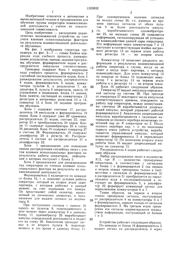 Устройство для контроля работы операторов (патент 1320832)