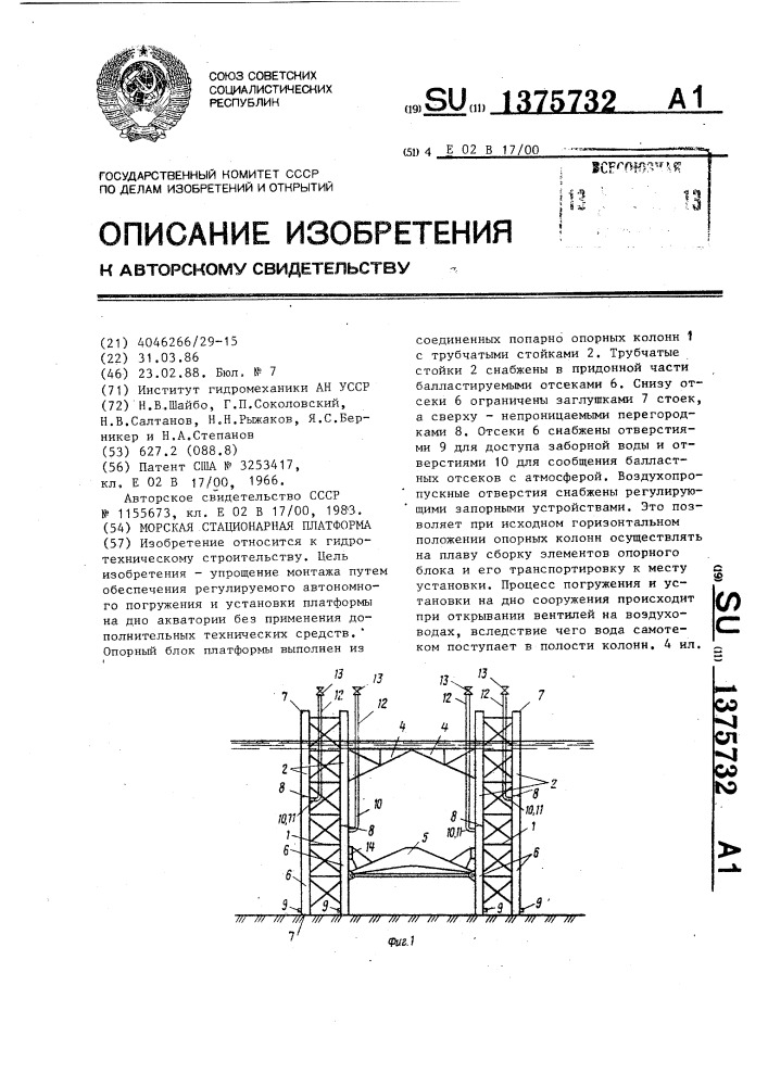 Морская стационарная платформа (патент 1375732)