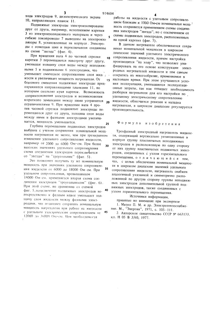 Трехфазный электродный нагреватель жидкости (патент 974604)