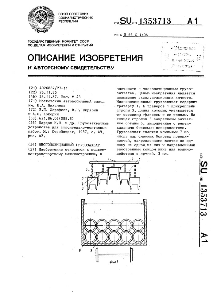 Многопозиционный грузозахват (патент 1353713)