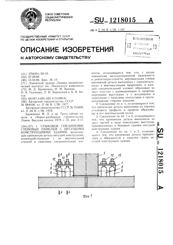 Стыковое соединение стеновых панелей с несущими конструкциями здания (патент 1218015)