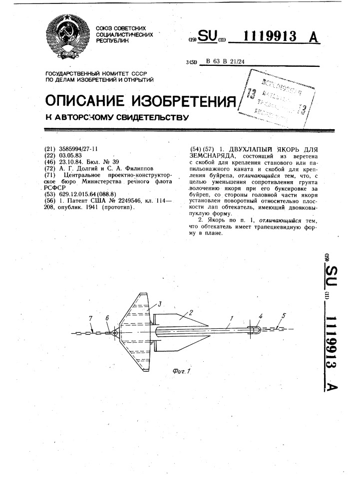 Двухлапый якорь для земснаряда (патент 1119913)