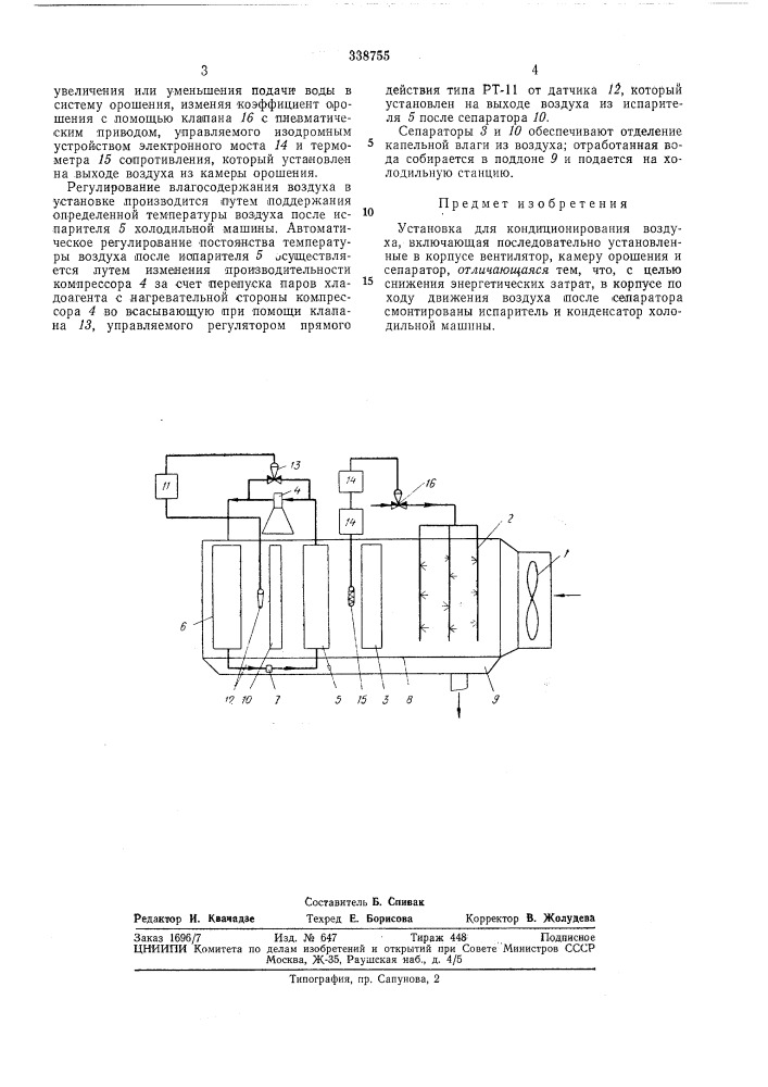 Установка для кондиционирования воздуха (патент 338755)