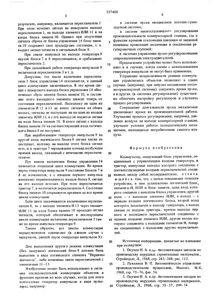 Коммутатор (патент 557488)
