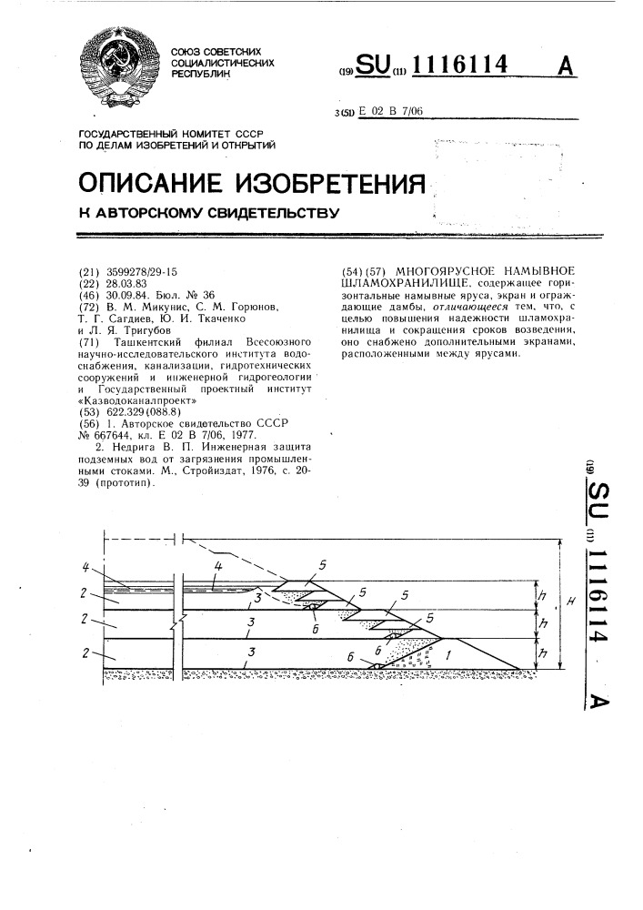 Многоярусное намывное шламохранилище (патент 1116114)